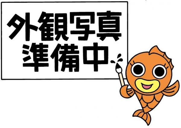 売出物件の画像